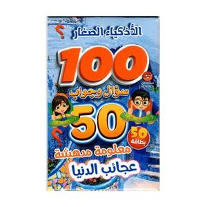 الاذكياء الصغار سؤال وجواب-عجائب الدنيا