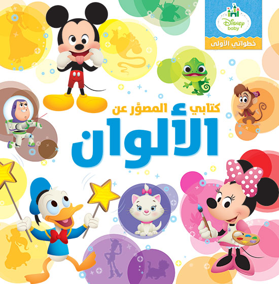 خطواتي الأولى كتابي المصوَّر عن الألوان