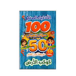 [61512] الاذكياء الصغار سؤال وجواب-خريطة لدول العالم